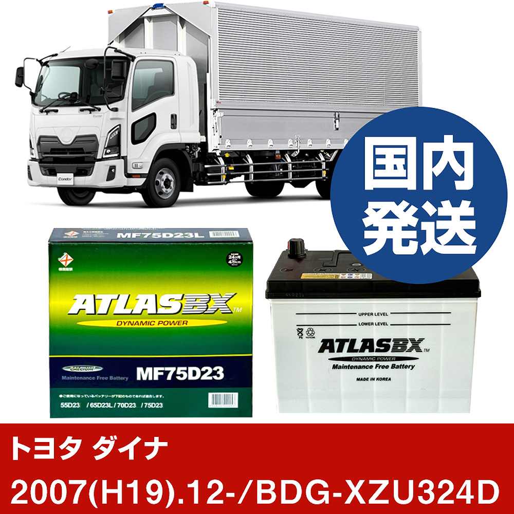 メーカー名 ATLAS 商品名 バッテリー シリーズ BX standard 販売品番 MF75D23L 販売数量 2個 互換サイズ 55D23L 端子位置 L 5時間 率容量(Ah) 484 CCA(A) 550 総高 220 幅 172 長さ 230 参考取付車両 メーカー名 トヨタ自動車 車種名 ダイナ 対応年式 2007(H19)/12 車両型式 BDG-XZU324D 排気量 4000 エンジン型式 N04C-UE エンジン種類 D 環境対応車 - 標準/寒冷 標準地仕様車 仕様 - 新車装着時サイズ 55D23L×2 備考 - 注意1 - 注意2 違うサイズのバッテリーが装着されている可能性が御座います。現在、装着されているバッテリーサイズをご確認下さい。 【注意事項】 車種によっては、装着されているバッテリーの品番が異なる場合が御座います。 ご購入前には、必ず以下の内容をご確認下さい。 必ず、現在装着されているバッテリーサイズの確認をしてください。 同じ車名であっても、新車時と異なる仕様によりバッテリーが変更されている場合がございます。 ご不安な場合はご購入前に、必ず車両情報等をご記入の上、お問い合わせ下さい。 ご購入前に、当社にて適合確認無き場合の、返品や交換には応じかねますのでご了承下さい。 弊社てに適合確認の場合は、 以下の情報をご連絡頂ければと存じます。 適合確認を行う場合には、下記の情報をお知らせ下さい。 1、車種名 【例：プリウス】 2、初度登録 【例：平成26年4月】 3、車両型式 【例：DAA-ZVW30】 4、車台番号 【例：ZVW30-1234567】 5、型式指定番号 【例：12345】 6、類別区分番号 【例：1234】 以上の情報をご記入の上ご連絡をお願い致します。 ※車両によっては、詳細確認を折り返しさせて頂く場合が御座います。 適合可否については、新車ライン製造時の情報にて、 適合確認を致しますので、改造車両等の適合に関してはお答え出来ません。 こちらの商品は、法人様のみ発送可能商品となります。恐れ入りますが、注文の際には、屋号を住所や名前に入れてください。万が一、屋号がない注文に関しては、「お客様側キャンセル」とさせて頂きます。予めご了承ください。