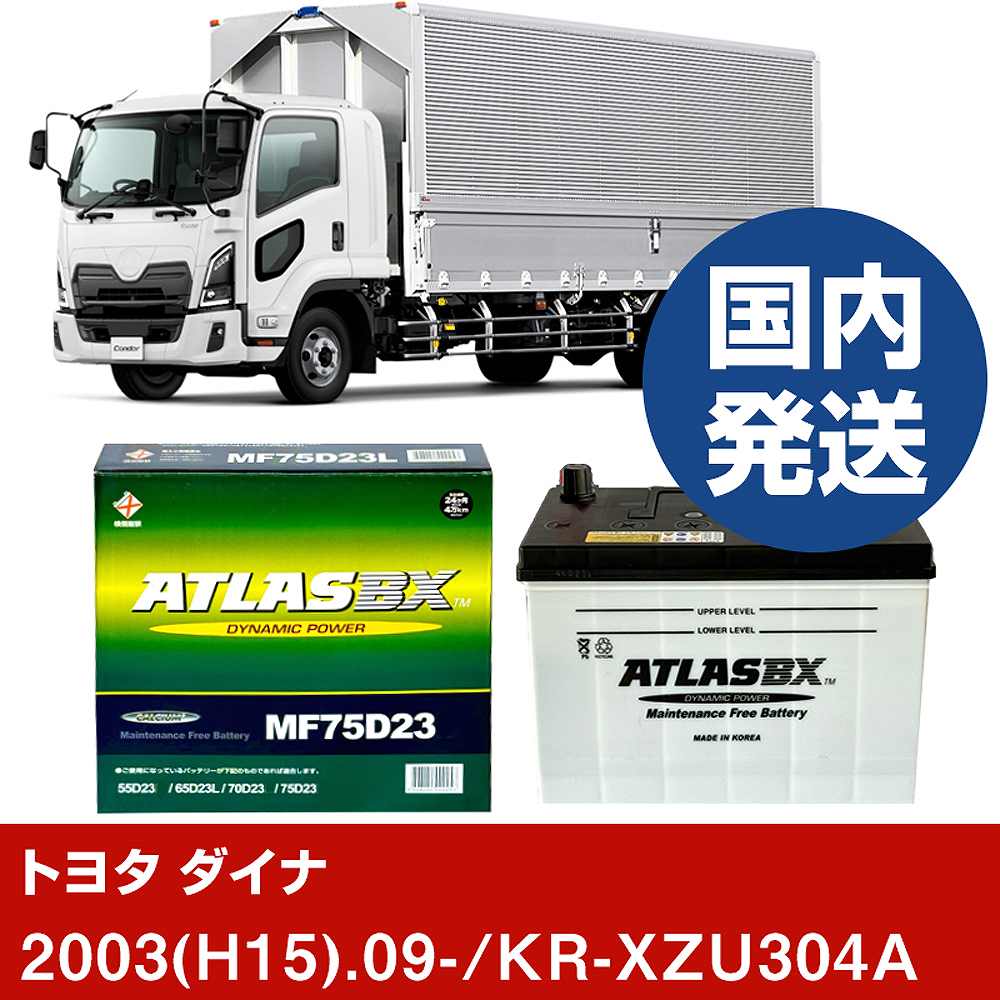 【トヨタ自動車 ダイナ】KR-XZU304A/2003(H15)/09- バッテリー 車 ATLASBX アトラス MF75D23L 2個セット 【H41001D】