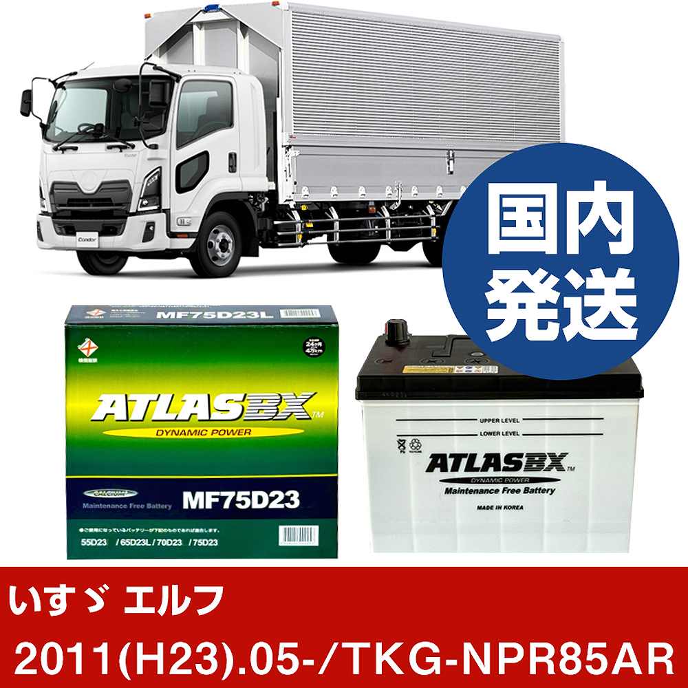 【いすゞ自動車 エルフ】TKG-NPR85AR/2011(H23)/05- バッテリー 車 ATLASBX アトラス MF75D23L 2個セッ..