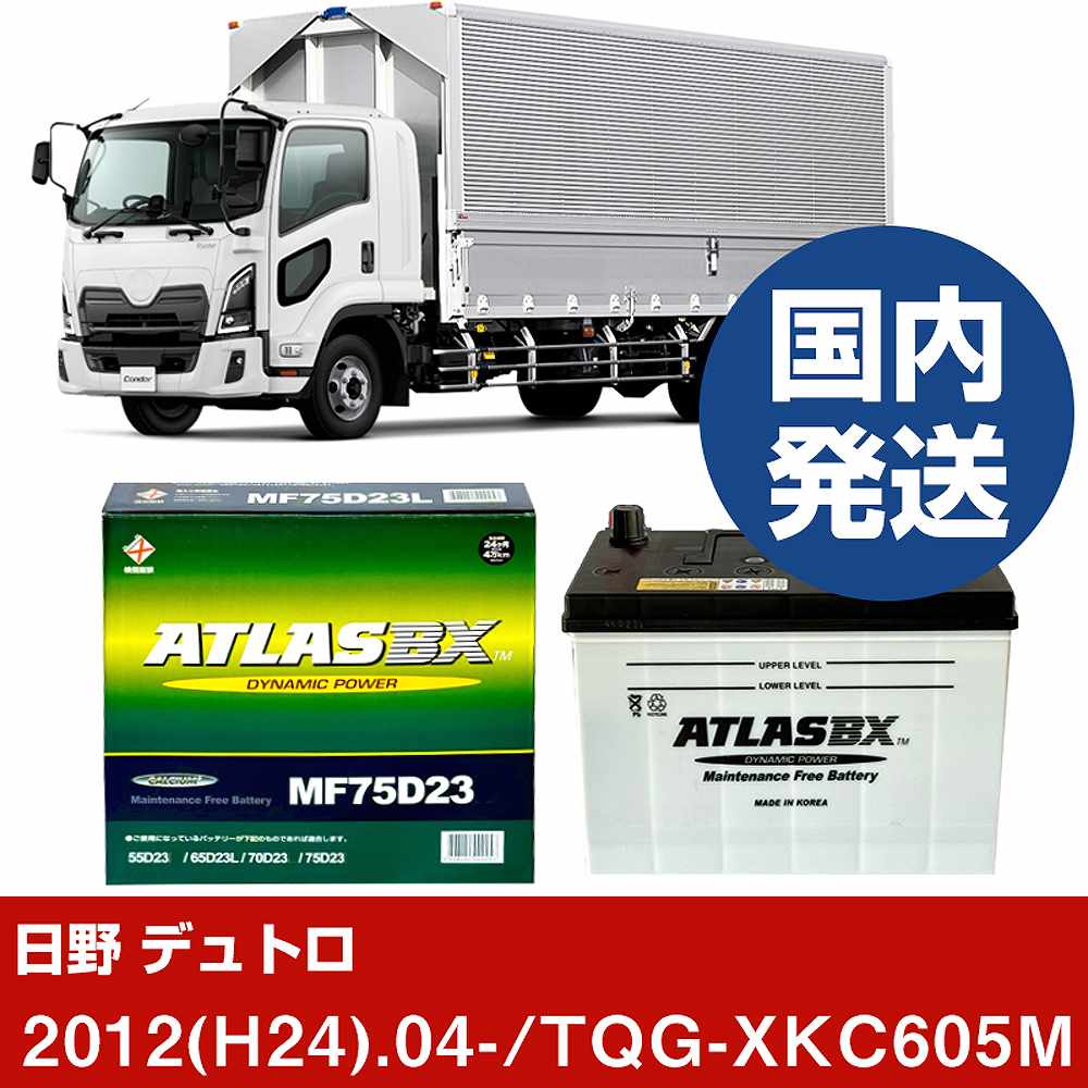 【日野自動車 デュトロ】TQG-XKC605M/2012(H24)/04- バッテリー 車 ATLASBX アトラス MF75D23L 2個セット 【H41001D】