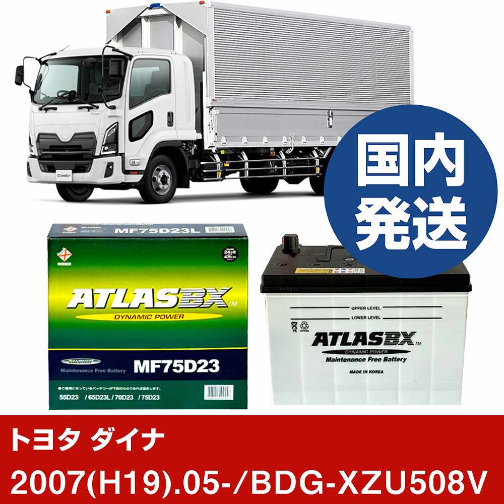 【トヨタ自動車 ダイナ】BDG-XZU508V/2007(H19)/05- バッテリー 車 ATLASBX アトラス MF75D23L 2個セット 【H41001D】