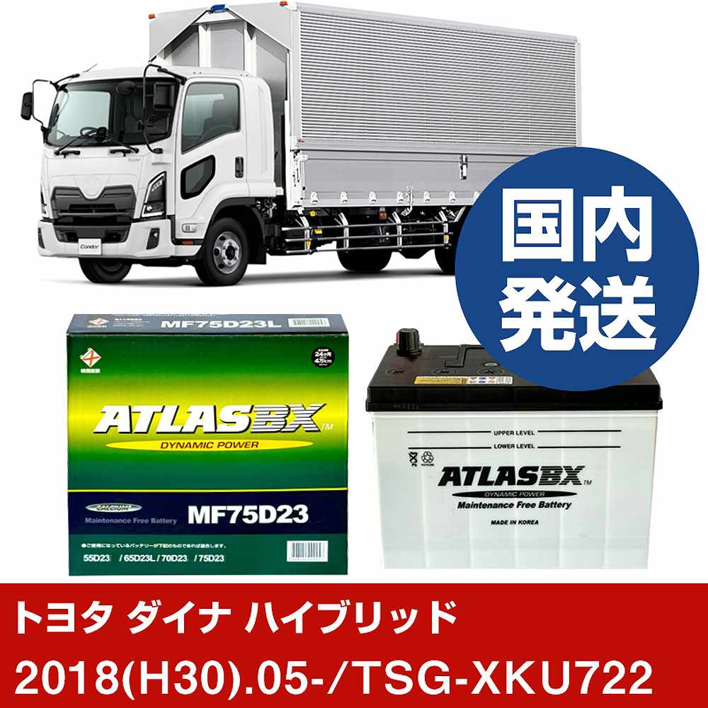 【トヨタ自動車 ダイナ ハイブリッド】TSG-XKU722/2018(H30)/05- バッテリー 車 ATLASBX アトラス MF75D23L 2個セット 【H41001D】