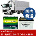 【マツダ タイタン】TDG-LKS85A/2011(H23)/06- バッテリー 車 ATLASBX アトラス MF75D23L 2個セット 【H41001D】