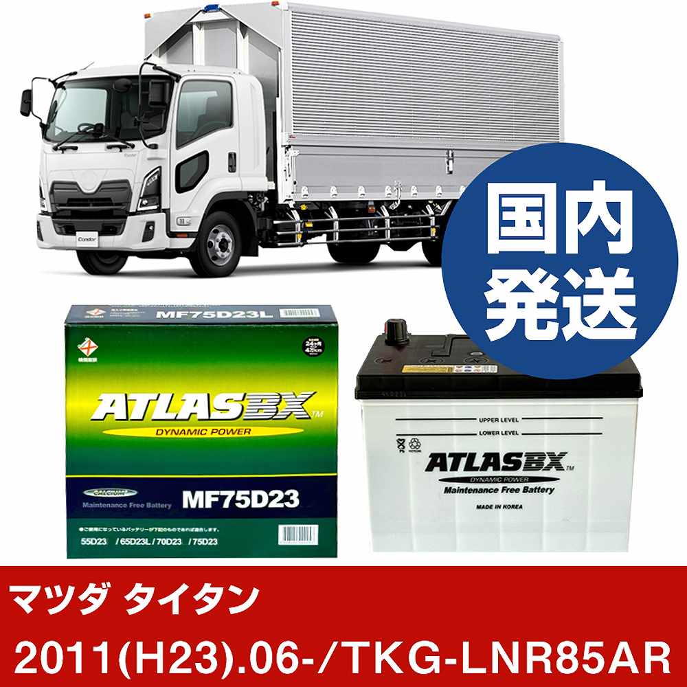 ڥޥĥ TKG-LNR85AR/2011(H23)/06- Хåƥ꡼  ATLASBX ȥ饹 MF75D23L 2ĥå H41001D