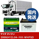 【マツダ タイタン】KK-WHF5D/2000(H12)/04- バッテリー 車 ATLASBX アトラス MF75D23L 2個セット 【H41001D】