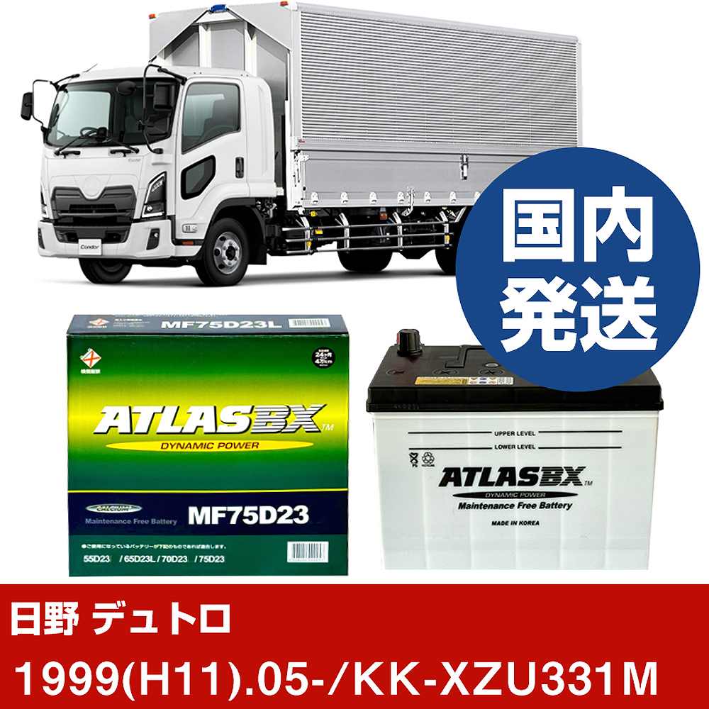 メーカー名 ATLAS 商品名 バッテリー シリーズ BX standard 販売品番 MF75D23L 販売数量 2個 互換サイズ 55D23L 端子位置 L 5時間 率容量(Ah) 484 CCA(A) 550 総高 220 幅 172 長さ 230 参考取付車両 メーカー名 日野自動車 車種名 デュトロ 対応年式 1999(H11)/05 車両型式 KK-XZU331M 排気量 4900 エンジン型式 S05D エンジン種類 D 環境対応車 - 標準/寒冷 標準地仕様車 仕様 - 新車装着時サイズ 55D23L×2 備考 - 注意1 - 注意2 違うサイズのバッテリーが装着されている可能性が御座います。現在、装着されているバッテリーサイズをご確認下さい。 【注意事項】 車種によっては、装着されているバッテリーの品番が異なる場合が御座います。 ご購入前には、必ず以下の内容をご確認下さい。 必ず、現在装着されているバッテリーサイズの確認をしてください。 同じ車名であっても、新車時と異なる仕様によりバッテリーが変更されている場合がございます。 ご不安な場合はご購入前に、必ず車両情報等をご記入の上、お問い合わせ下さい。 ご購入前に、当社にて適合確認無き場合の、返品や交換には応じかねますのでご了承下さい。 弊社てに適合確認の場合は、 以下の情報をご連絡頂ければと存じます。 適合確認を行う場合には、下記の情報をお知らせ下さい。 1、車種名 【例：プリウス】 2、初度登録 【例：平成26年4月】 3、車両型式 【例：DAA-ZVW30】 4、車台番号 【例：ZVW30-1234567】 5、型式指定番号 【例：12345】 6、類別区分番号 【例：1234】 以上の情報をご記入の上ご連絡をお願い致します。 ※車両によっては、詳細確認を折り返しさせて頂く場合が御座います。 適合可否については、新車ライン製造時の情報にて、 適合確認を致しますので、改造車両等の適合に関してはお答え出来ません。 こちらの商品は、法人様のみ発送可能商品となります。恐れ入りますが、注文の際には、屋号を住所や名前に入れてください。万が一、屋号がない注文に関しては、「お客様側キャンセル」とさせて頂きます。予めご了承ください。