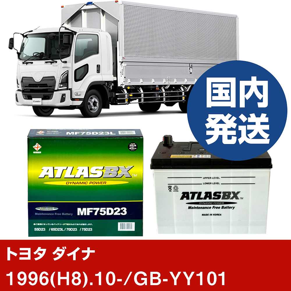 【トヨタ自動車 ダイナ】GB-YY101/1996(H8)/10- バッテリー 車 ATLASBX アトラス MF75D23R【H41001D】