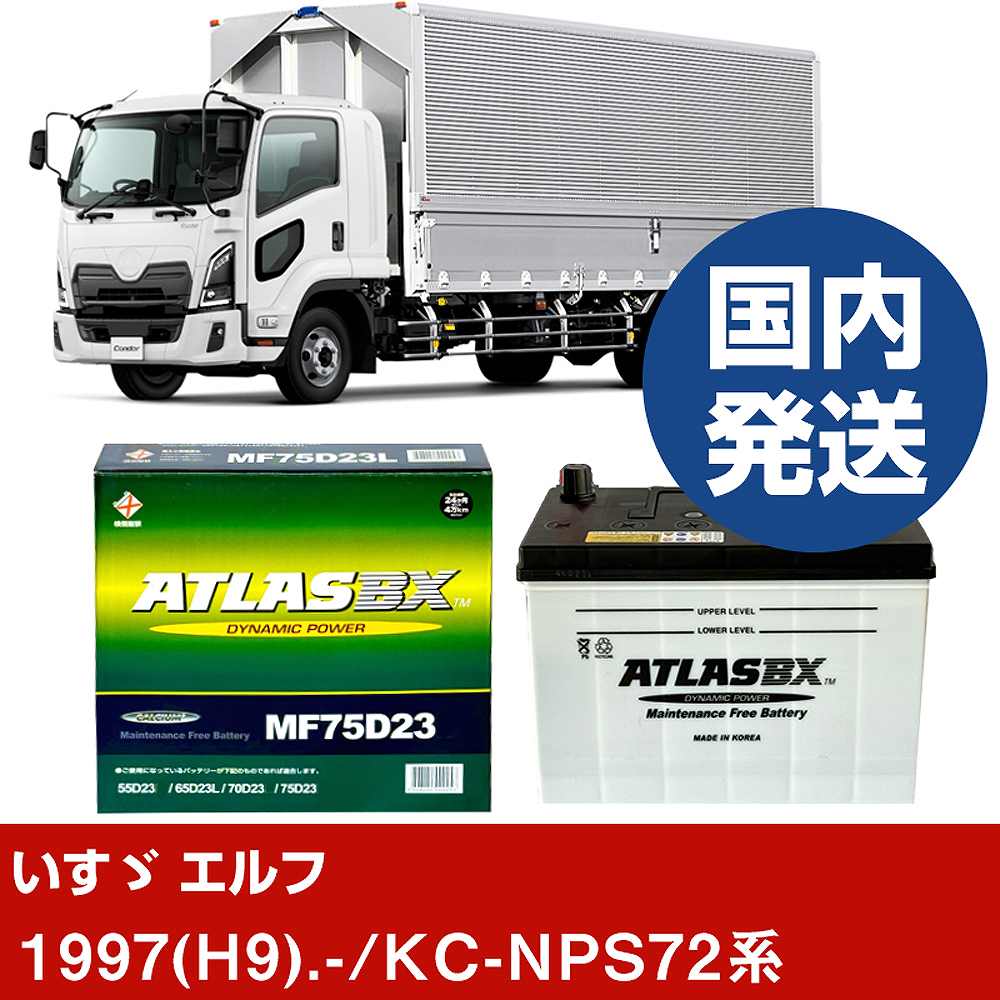 【いすゞ自動車 エルフ】KC-NPS72系/1997(H9)/- バッテリー 車 ATLASBX アトラス MF75D23R 2個セット 【H41001D】