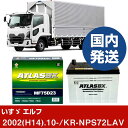 【いすゞ自動車 エルフ】KR-NPS72LAV/2002(H14)/10- バッテリー 車 ATLASBX アトラス MF75D23R 2個セット 【H4100...