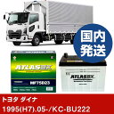 【トヨタ自動車 ダイナ】KC-BU222/1995(H7)/05- バッテリー 車 ATLASBX アトラス MF75D23R 2個セット 【H41001D】