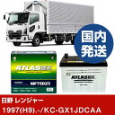 【日野自動車 レンジャー】KC-GX1JDCAA/1997(H9)/- バッテリー 車 ATLASBX アトラス MF75D23R 2個セット 【H41001D...