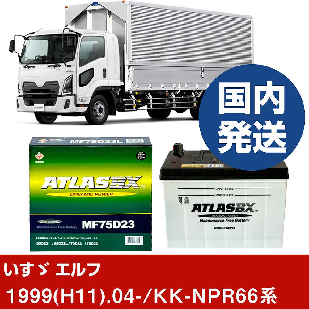 【いすゞ自動車 エルフ】KK-NPR66系/1999(H11)/04- バッテリー 車 ATLASBX アトラス MF75D23R 2個セット 【H41001D】