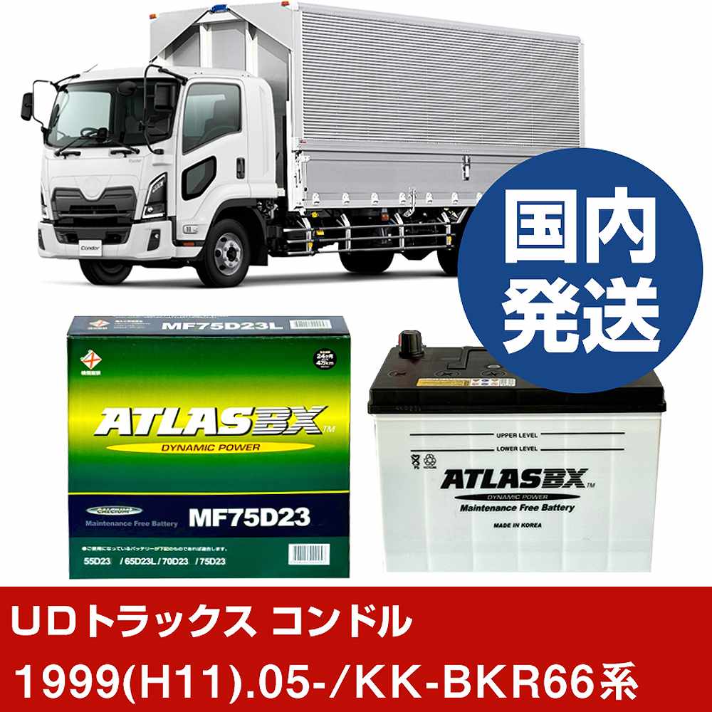 【UDトラックス コンドル】KK-BKR66系/1999(H11)/05- バッテリー 車 ATLASBX アトラス MF75D23R 2個セット 【H41001D】