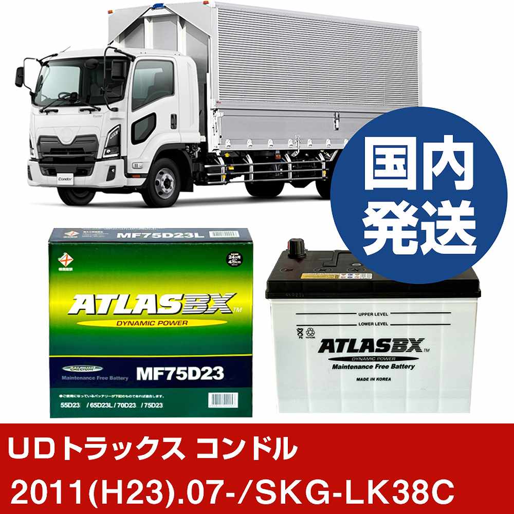 メーカー名 ATLAS 商品名 バッテリー シリーズ BX standard 販売品番 MF75D23R 販売数量 2個 互換サイズ 65D23R 端子位置 R 5時間 率容量(Ah) 484 CCA(A) 550 総高 220 幅 172 長さ 230 参考取付車両 メーカー名 UDトラックス 車種名 コンドル 対応年式 2011(H23)/07 車両型式 SKG-LK38C 排気量 4700 エンジン型式 GH5 エンジン種類 D 環境対応車 - 標準/寒冷 標準地仕様車 仕様 - 新車装着時サイズ 65D23R×2 備考 - 注意1 - 注意2 違うサイズのバッテリーが装着されている可能性が御座います。現在、装着されているバッテリーサイズをご確認下さい。 【注意事項】 車種によっては、装着されているバッテリーの品番が異なる場合が御座います。 ご購入前には、必ず以下の内容をご確認下さい。 必ず、現在装着されているバッテリーサイズの確認をしてください。 同じ車名であっても、新車時と異なる仕様によりバッテリーが変更されている場合がございます。 ご不安な場合はご購入前に、必ず車両情報等をご記入の上、お問い合わせ下さい。 ご購入前に、当社にて適合確認無き場合の、返品や交換には応じかねますのでご了承下さい。 弊社てに適合確認の場合は、 以下の情報をご連絡頂ければと存じます。 適合確認を行う場合には、下記の情報をお知らせ下さい。 1、車種名 【例：プリウス】 2、初度登録 【例：平成26年4月】 3、車両型式 【例：DAA-ZVW30】 4、車台番号 【例：ZVW30-1234567】 5、型式指定番号 【例：12345】 6、類別区分番号 【例：1234】 以上の情報をご記入の上ご連絡をお願い致します。 ※車両によっては、詳細確認を折り返しさせて頂く場合が御座います。 適合可否については、新車ライン製造時の情報にて、 適合確認を致しますので、改造車両等の適合に関してはお答え出来ません。 こちらの商品は、法人様のみ発送可能商品となります。恐れ入りますが、注文の際には、屋号を住所や名前に入れてください。万が一、屋号がない注文に関しては、「お客様側キャンセル」とさせて頂きます。予めご了承ください。