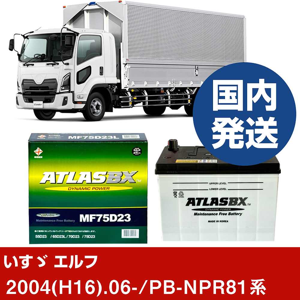 【いすゞ自動車 エルフ】PB-NPR81系/2004(H16)/06- バッテリー 車 ATLASBX アトラス MF75D23R 2個セット 【H41001D】(2.0)