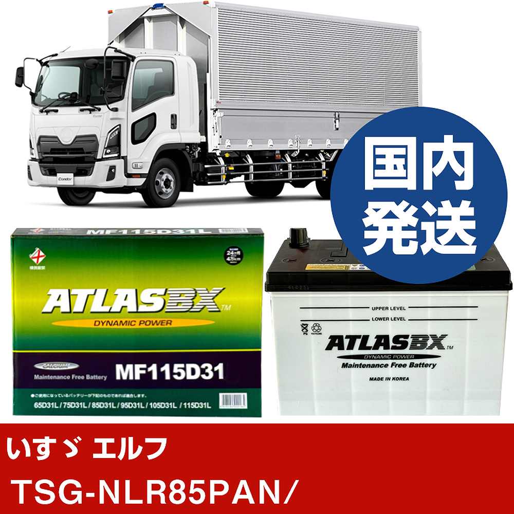 【いすゞ自動車 エルフ】TSG-NLR85PAN/- バッテリー 車 ATLASBX アトラス MF115D31L【H41001D】