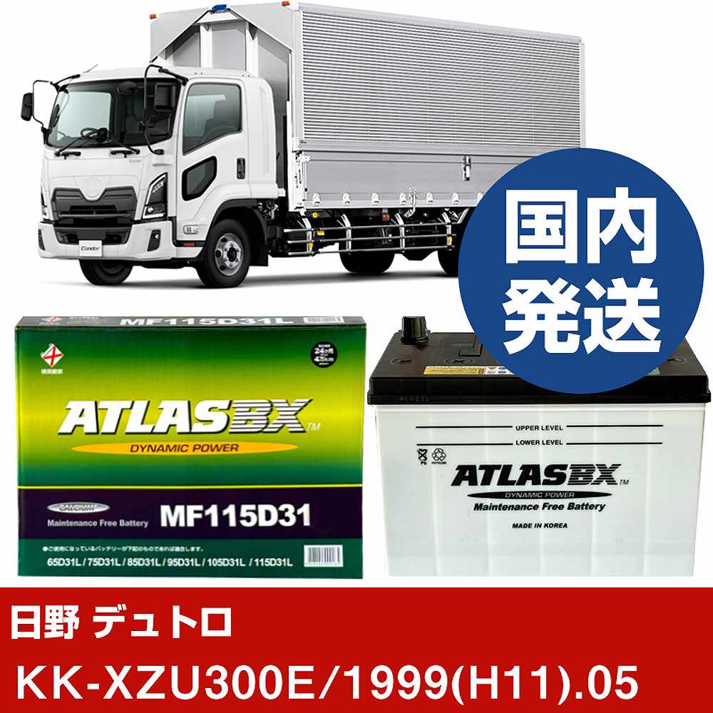 【日野自動車 デュトロ】KK-XZU300E/1999(H11)/05- バッテリー 車 ATLASBX アトラス MF115D31L【H41001D】