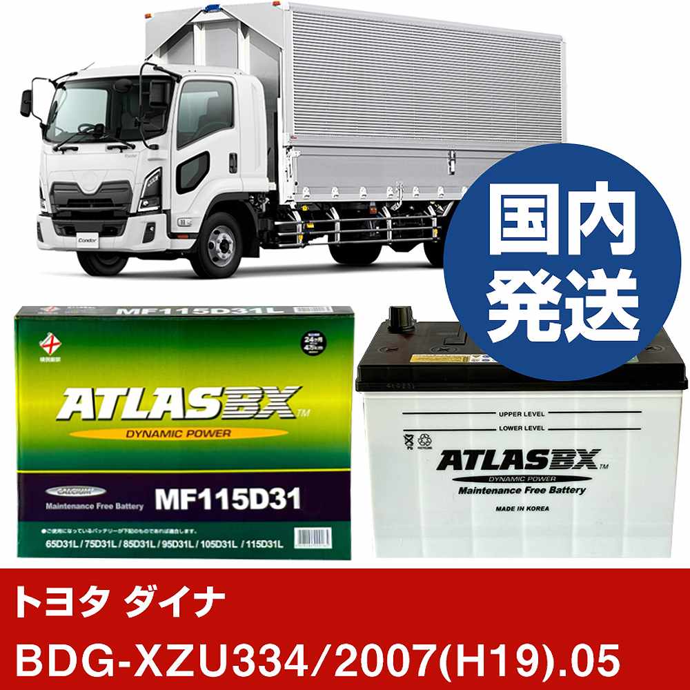 ڥȥ西ư ʡBDG-XZU334/2007(H19)/05- Хåƥ꡼  ATLASBX ȥ饹 MF115D31LH4...