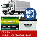 【トヨタ自動車 ダイナ】LD-BZU300/2003(H15)/05- バッテリー 車 ATLASBX アトラス MF115D31L【H41001D】