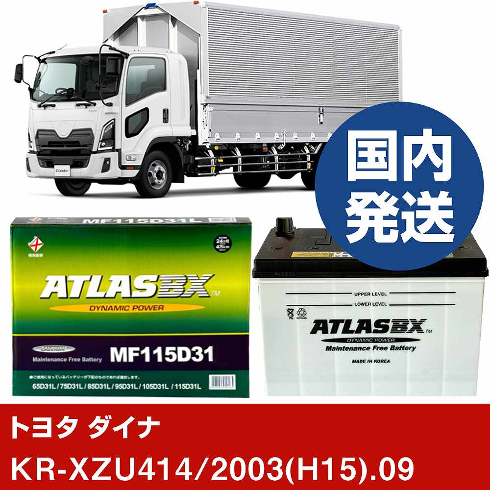 【トヨタ自動車 ダイナ】KR-XZU414/2003(H15)/09- バッテリー 車 ATLASBX アトラス MF115D31L【H41001D】