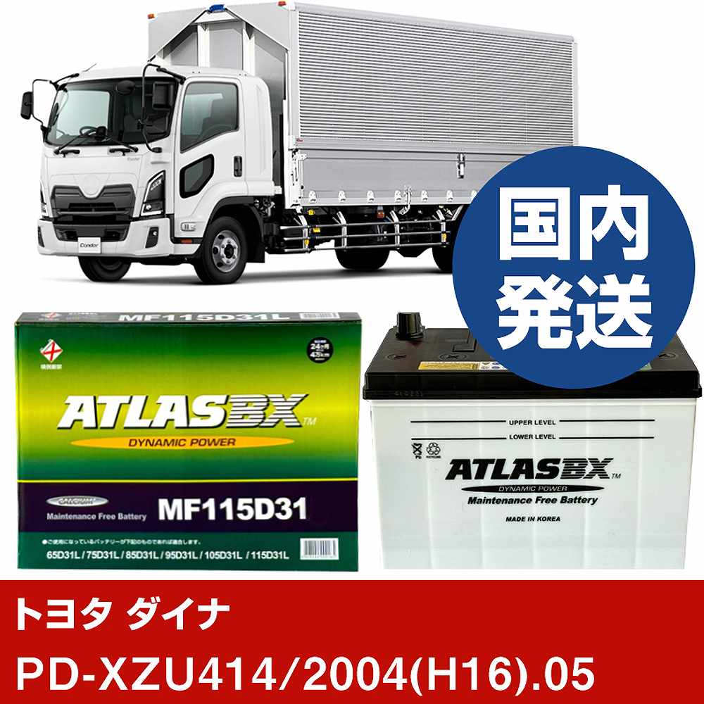 ڥȥ西ư ʡPD-XZU414/2004(H16)/05- Хåƥ꡼  ATLASBX ȥ饹 MF115D31LH41...