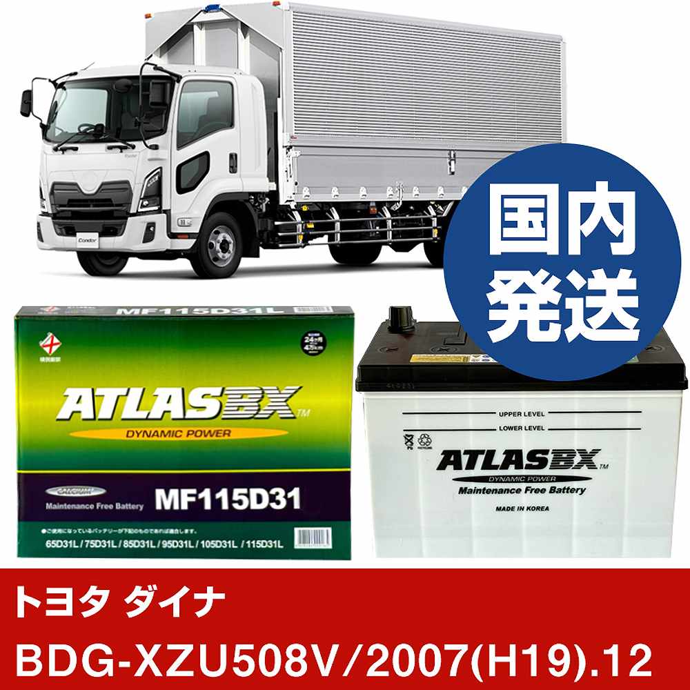 ڥȥ西ư ʡBDG-XZU508V/2007(H19)/12- Хåƥ꡼  ATLASBX ȥ饹 MF115D31LH...