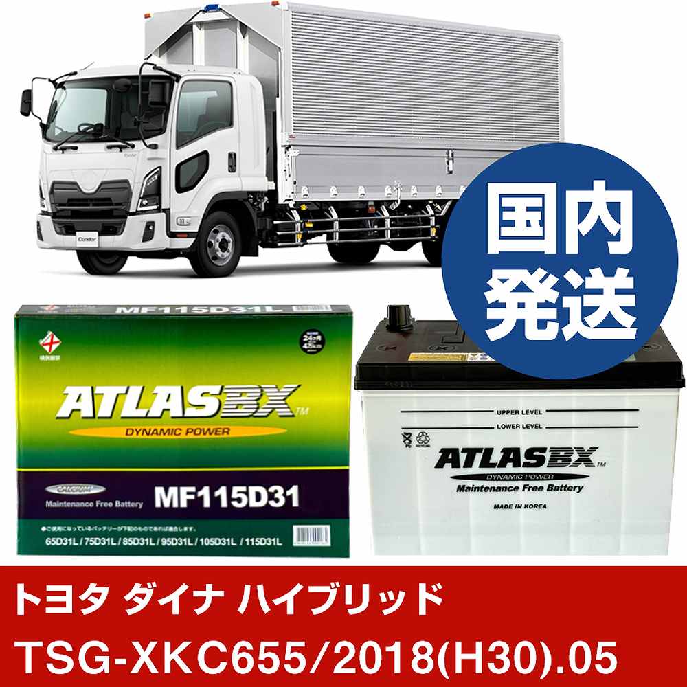 【トヨタ自動車 ダイナ ハイブリッド】TSG-XKC655/2018(H30)/05- バッテリー 車 ATLASBX アトラス MF115D31L【H41001D】
