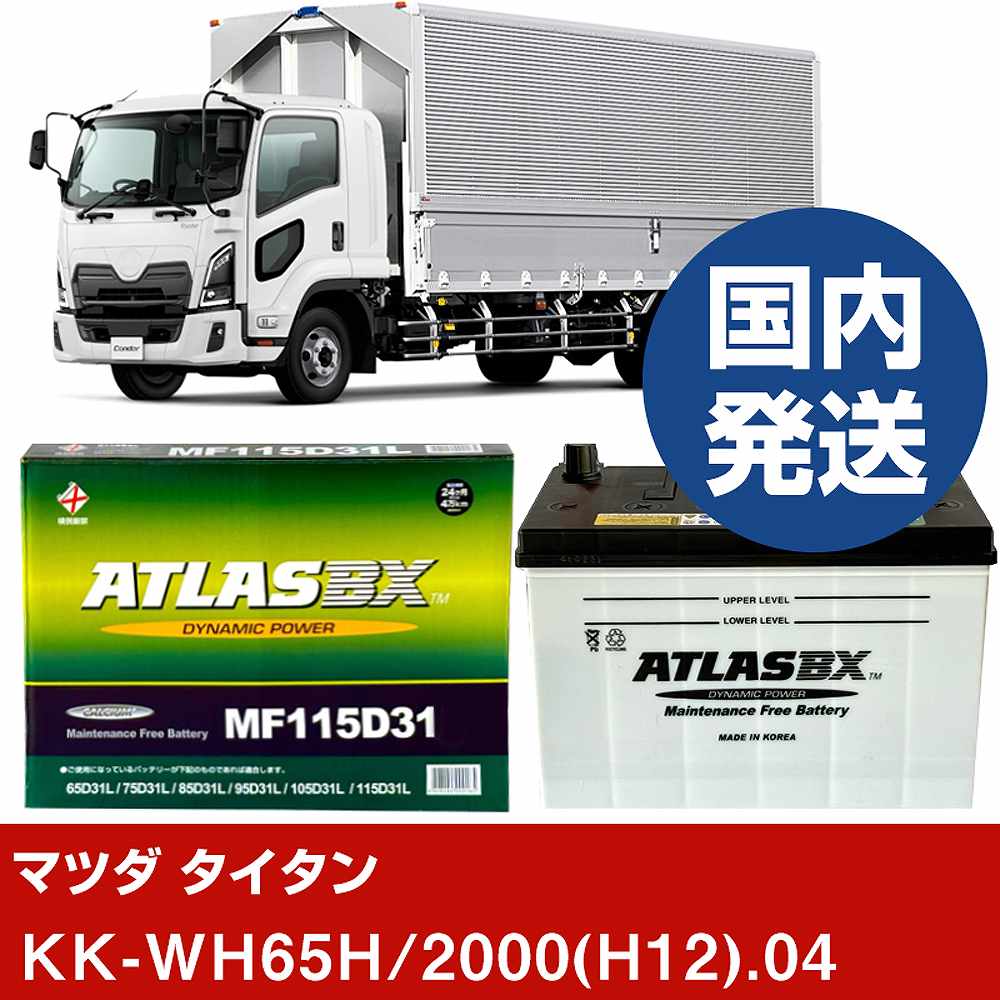 ڥޥĥ KK-WH65H/2000(H12)/04- Хåƥ꡼  ATLASBX ȥ饹 MF115D31LH41001...