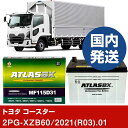 【トヨタ自動車 コースター】2PG-XZB60/2021(R03)/01- バッテリー 車 ATLASBX アトラス MF115D31R【H41001D】