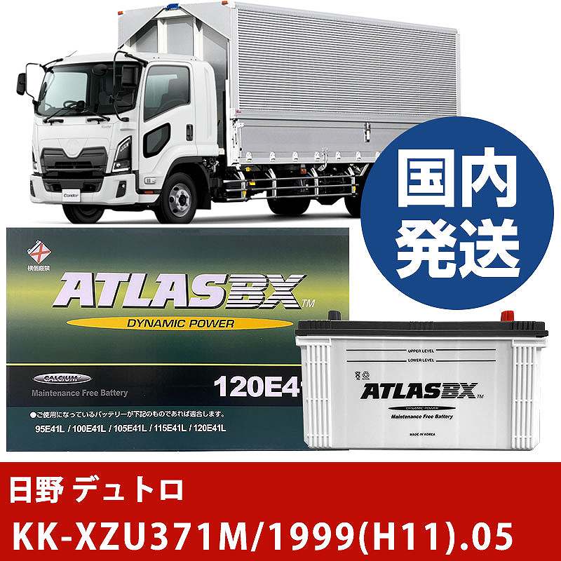 【日野自動車 デュトロ】KK-XZU371M/1999(H11)/05- バッテリー 車 ATLASBX アトラス MF120E41R【H41001D】