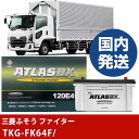 【三菱ふそうトラック・バス ファイター】TKG-FK64F/- バッテリー 車 ATLASBX アトラス MF120E41R【H41001D】