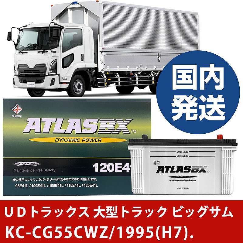 【UDトラックス 大型トラック ビッグサム】KC-CG55CWZ/1995(H7)/- バッテリー 車 ATLASBX アトラス MF1..