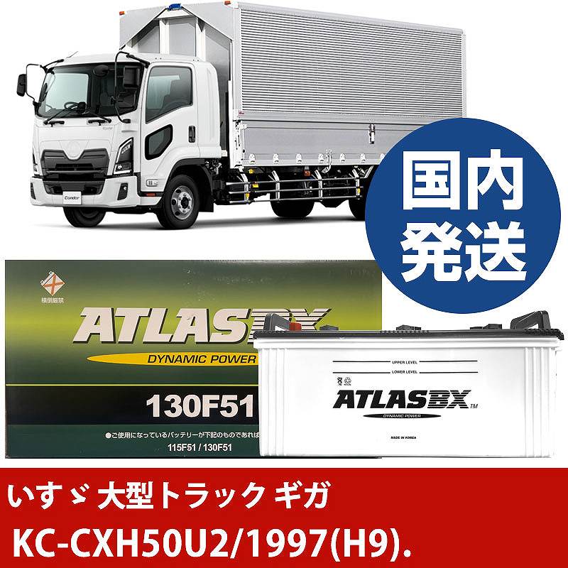 【いすゞ自動車 大型トラック ギガ】KC-CXH50U2/1997(H9)/- バッテリー 車 ATLASBX アトラス MF130F51【H41001D】
