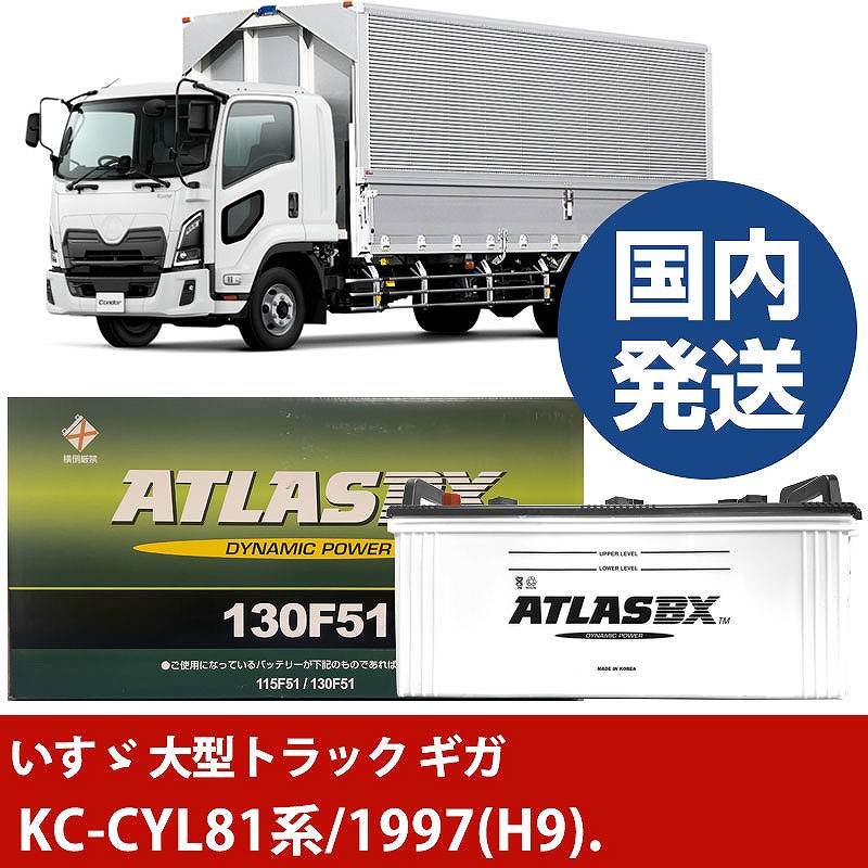 【いすゞ自動車 大型トラック ギガ】KC-CYL81系/1997(H9)/- バッテリー 車 ATLASBX アトラス MF130F51..