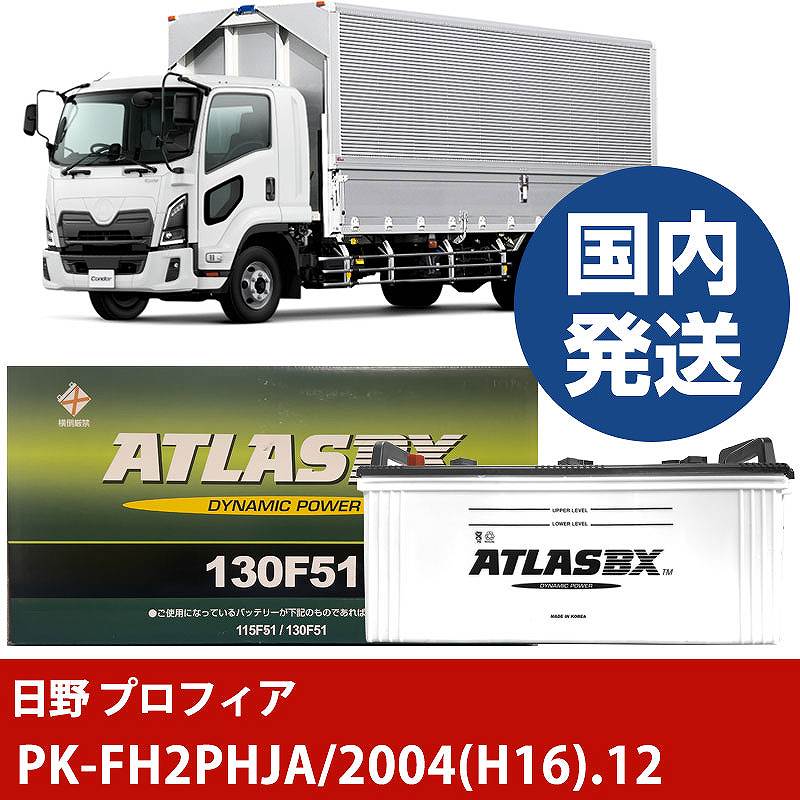 【日野自動車 プロフィア】PK-FH2PHJA/2004(H16)/12- バッテリー 車 ATLASBX アトラス MF130F51【H41001D】