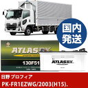 【日野自動車 プロフィア】PK-FR1EZWG/2003(H15)/- バッテリー 車 ATLASBX アトラス MF130F51【H41001D】