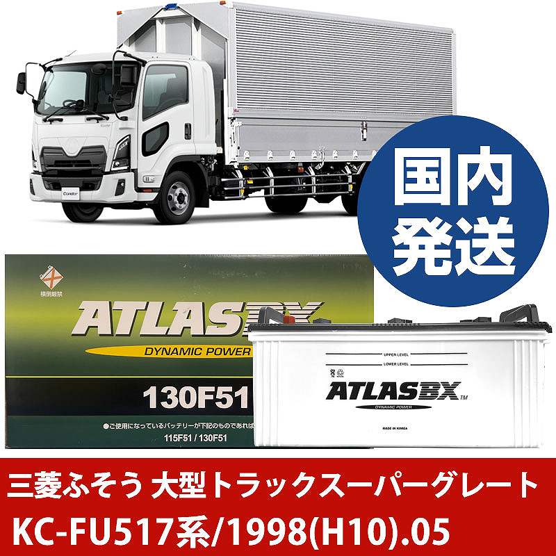 【三菱ふそうトラック・バス 大型トラックスーパーグレート】KC-FU517系/1998(H10)/05- バッテリー 車 ATLASBX アトラス MF130F51【H41001D】