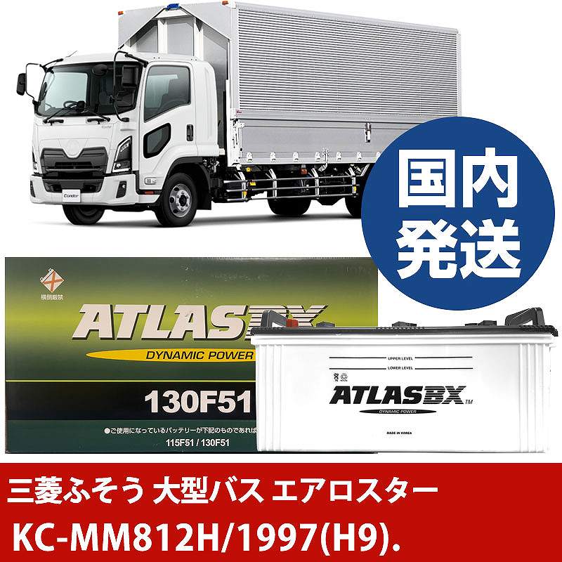 【三菱ふそうトラック・バス 大型バス エアロスター】KC-MM812H/1997(H9)/- バッテリー 車 ATLASBX アトラス MF130F51【H41001D】