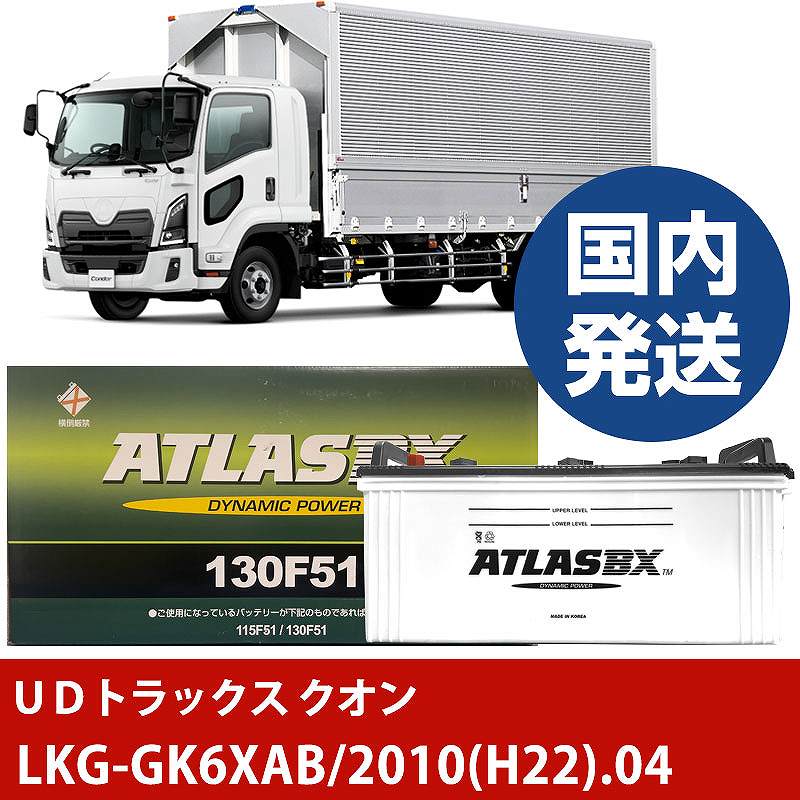 UDȥå LKG-GK6XAB/2010(H22)/04- Хåƥ꡼  ATLASBX ȥ饹 MF130F51H41001D