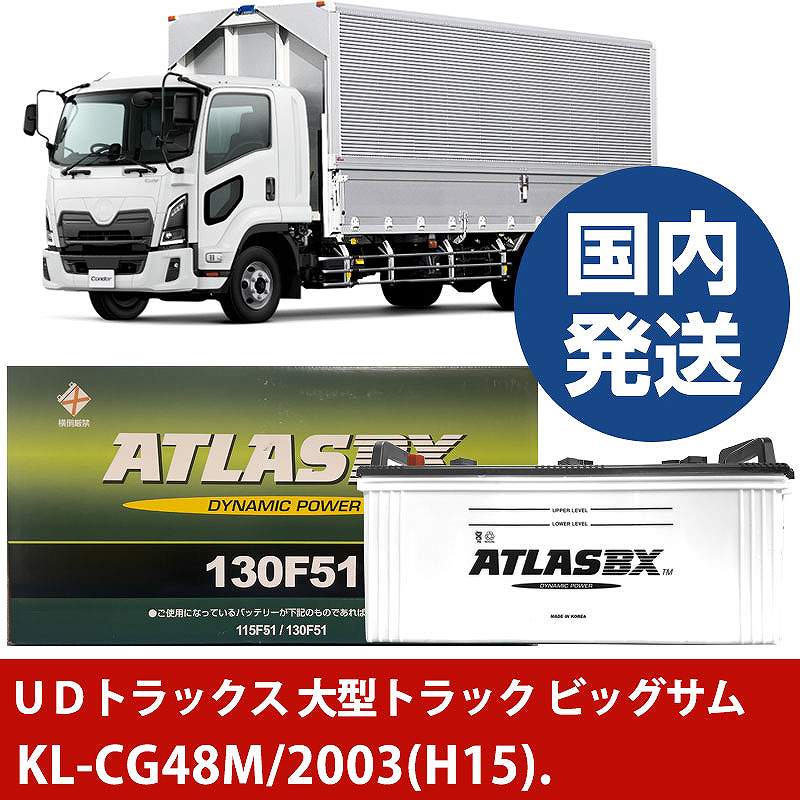 【UDトラックス 大型トラック ビッグサム】KL-CG48M/2003(H15)/- バッテリー 車 ATLASBX アトラス MF13..