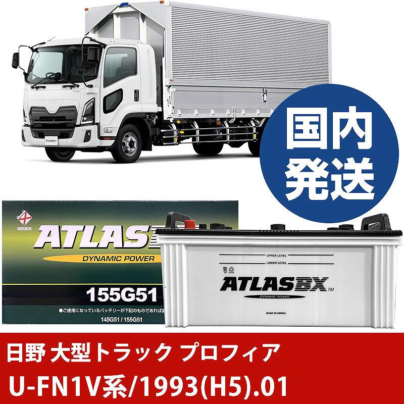 【日野自動車 大型トラック プロフィア】U-FN1V系/1993(H5)/01- バッテリー 車 ATLASBX アトラス MF155G51【H41001D】