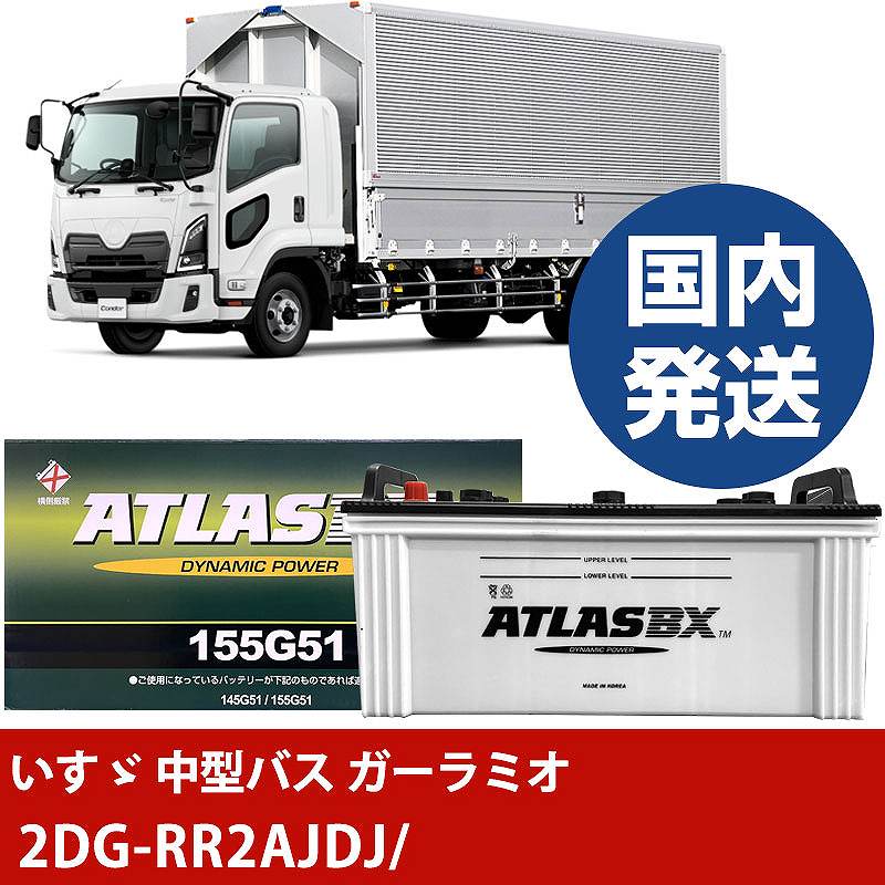 【いすゞ自動車 中型バス ガーラミオ】2DG-RR2AJDJ/- バッテリー 車 ATLASBX アトラス MF155G51【H41001D】