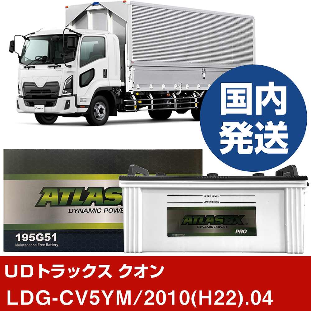 【UDトラックス クオン】LDG-CV5YM/2010(H22)/04- バッテリー 車 ATLASBX アトラス MF195G51【H41001D】