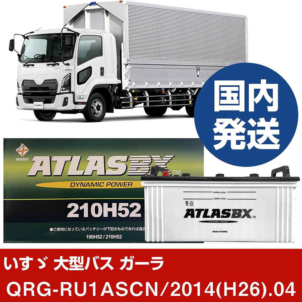 【いすゞ自動車 大型バス ガーラ】QRG-RU1ASCN/2014(H26)/04- バッテリー 車 ATLASBX アトラス MF210H52【H41001D】