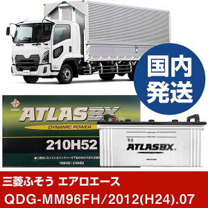【三菱ふそうトラック・バス エアロエース】QDG-MM96FH/2012(H24)/07- バッテリー 車 ATLASBX アトラス MF210H52【H41001D】