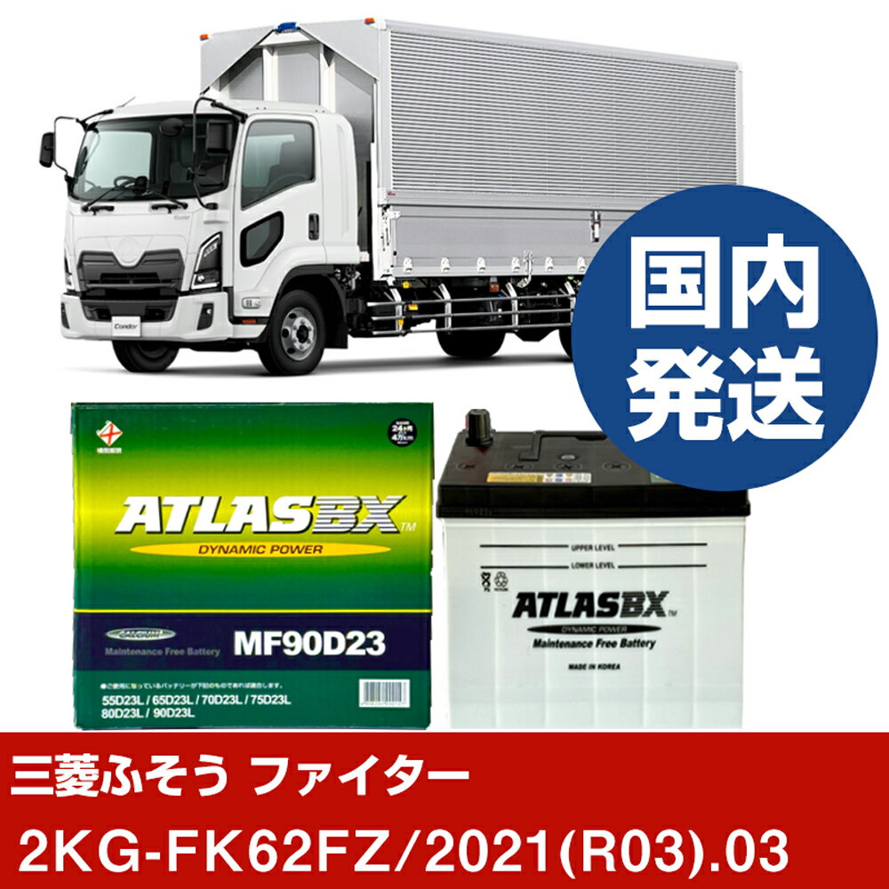【三菱ふそうトラック・バス ファイター】2KG-FK62FZ/2021(R03)/03- バッテリー 車 ATLASBX アトラス mf90D23R【H41001D】