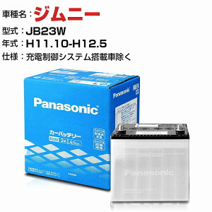 スズキ ジムニー JB23W H11.10-H14.1 N-40B19R/SB 適合参考 パナソニック バッテリー SBタイプ 充電制御システム搭載車除く panasonic 国産 カーバッテリー カーメンテナンス 整備 自動車用品【H04006】