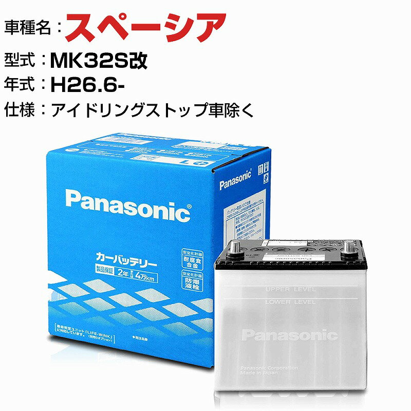 バッテリー スズキ スペーシア H26.6- / DBA-MK32S改 660cc