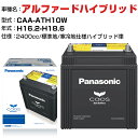 トヨタ アルファードハイブリッド H16.2-H18.6/CAA-ATH10W 2400cc N-S55D23R/HV - 標準地/寒冷地仕様ハイブリッド車 適合参考 パナソニック バッテリー カオス panasonic 国産 カーバッテリー カーメンテナンス 整備 自動車用品【H04006】