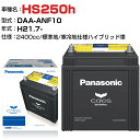 レクサス HS250h H21.7-/DAA-ANF10 2400cc N-S55D23R/H2 - 標準地/寒冷地仕様ハイブリッド車 適合参考 パナソニック バッテリー カオス panasonic 国産 カーバッテリー カーメンテナンス 整備 自動車用品【H04006】